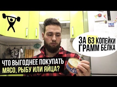 Видео: Бюджетный Бодибилдинг Питание - Дешёвые источники Белка