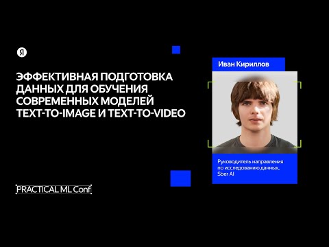 Видео: Как подготовить датасет, чтобы обучить text-to-image- и text-to-video-модели / Иван Кириллов