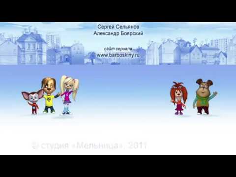 Видео: Барбоскины-конфетка правды(наоборот)