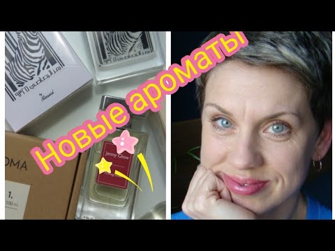 Видео: 3 НОВЫХ АРОМАТА К ЛЕТУ!!!