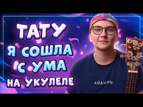 Видео: Тату (T.A.T.U) – Я СОШЛА С УМА разбор на укулеле \ Даша Кирпич