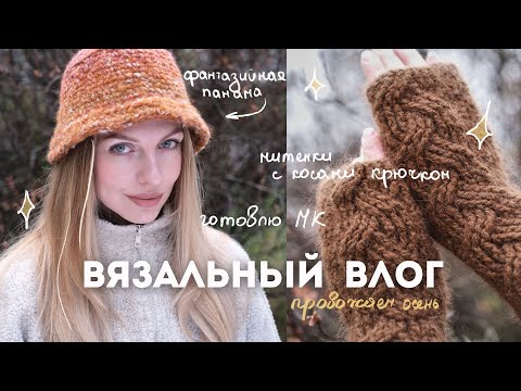 Видео: осеннее вязание, необычная пряжа и готовые работы