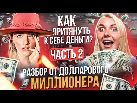 Видео: Как стать долларовым миллионером? Самые эффективные практики от Александры Беляковой. ЧАСТЬ 2