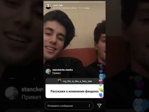 Видео: Трансляция Рауфа и Фаика 17.06