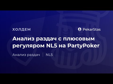 Видео: Анализ раздач с плюсовым регуляром NL5 на PartyPoker +8bb/100