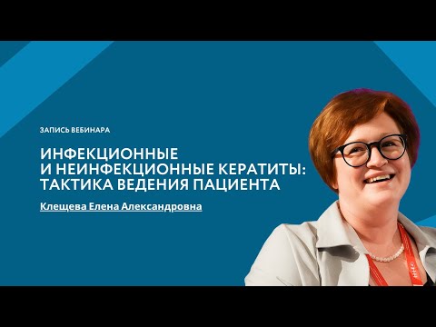 Видео: Инфекционные и неинфекционные кератиты: тактика ведения пациента