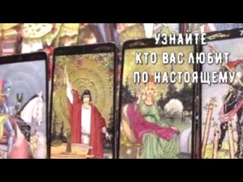 Видео: Узнайте 💥 Кто Вас любит по настоящему 💖🌷 Таро знаки Судьбы #tarot#gadanie#егочувства#чтоондумает