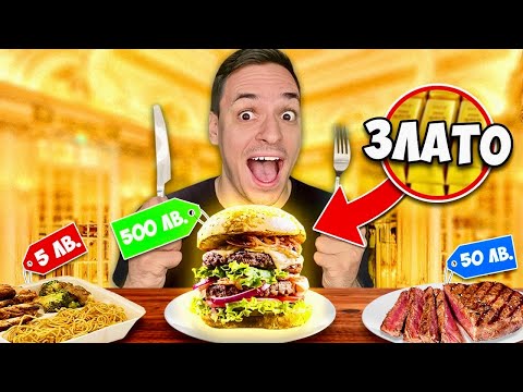 Видео: ПРОБВАМ НАЙ-СКЪПИ VS НАЙ-ЕВТИНИ FAST FOOD ХРАНИ ЗА 24 ЧАСА! | CHALLENGE