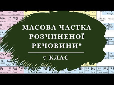 Видео: 🟡7_32. Масова частка розчиненої речовини_частина 2