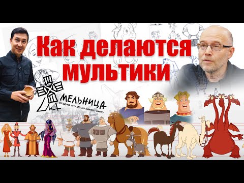 Видео: Как делаются мультфильмы. Секреты на студии анимационного кино "Мельница"