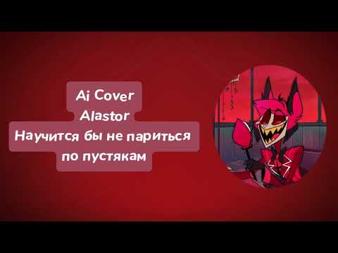 Видео: Alastor - Научиться бы не париться по пустякам (Ai Cover)