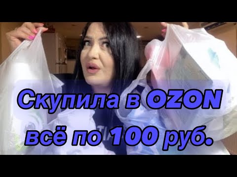 Видео: БОЛЬШАЯ РАСПАКОВКА С OZON заказала 50 посылок по 100руб.  🔥🔥🔥