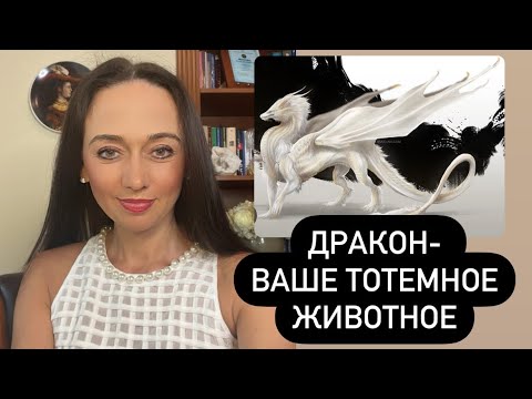 Видео: Дракон- ваше тотемное животное#