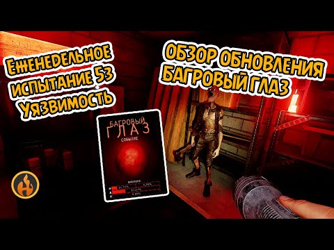 Видео: Угораем в ОБНОВЛЕНИИ БАГРОВЫЙ ГЛАЗ | Еженедельное испытание #53: Уязвимость #phasmophobia #challenge