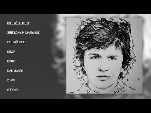 Видео: Александр Барыкин - Real X, Часть 2