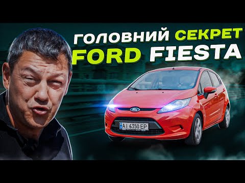 Видео: Головний СЕКРЕТ Ford Fiesta