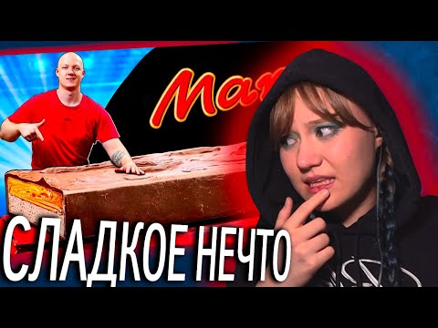 Видео: Я СДЕЛАЛ ГИГАНТСКИЙ МАРС ВЕСОМ 150 КИЛОГРАММ | РЕАКЦИЯ LUPAKLOSHA