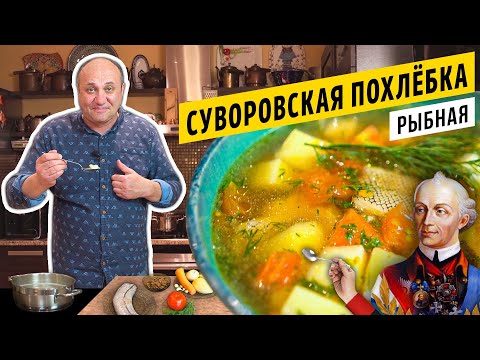 Видео: Быстрая РЫБНАЯ ПОХЛЁБКА по-Суворовски | Дальневосточная рыба и как с ней работать