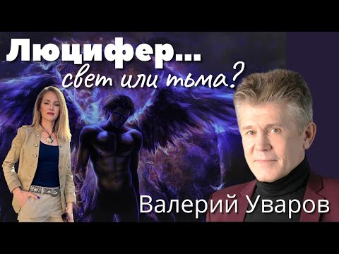 Видео: ✨😈 ЛЮЦИФЕР - СВЕТ ИЛИ ТЬМА??? ВАЛЕРИЙ УВАРОВ. ЗНАНИЯ ДРЕВНИХ.