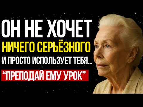 Видео: Если он говорит, что НЕ ГОТОВ, но не уходит... сделай ЭТО и измени игру - Луиза Хей