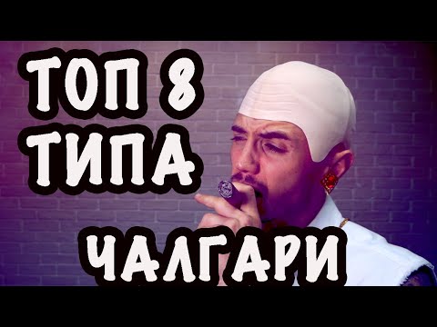 Видео: ТОП 8 ТИПА ХОРА В ЧАЛГОТЕКА!