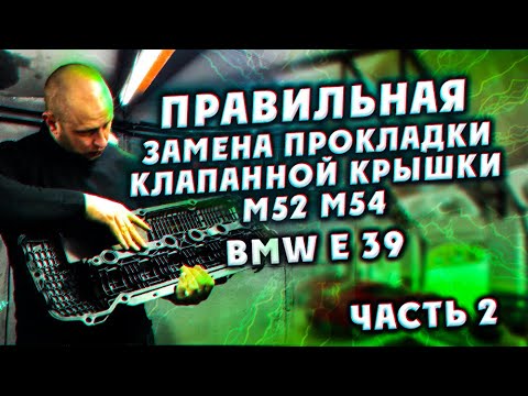 Видео: Правильная замена прокладки клапанной крышки м52 м54 ЧАСТЬ 2