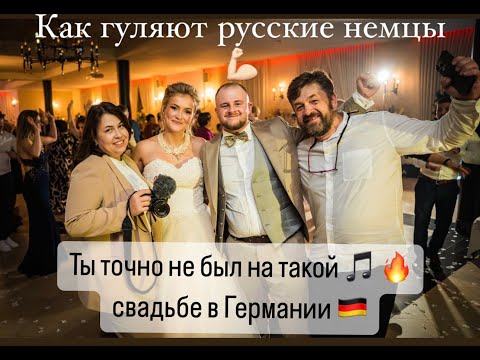 Видео: Ты точно НЕ БЫЛ на Такой Свадьба в Германии 🇩🇪   Так Гуляют Русские Немцы