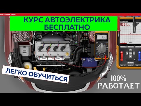 Видео: Как стать автоэлектриком, как научиться автоэлектрике