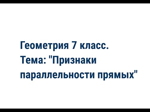 Видео: Геометрия 7 класс. Тема: "Признаки параллельности прямых".