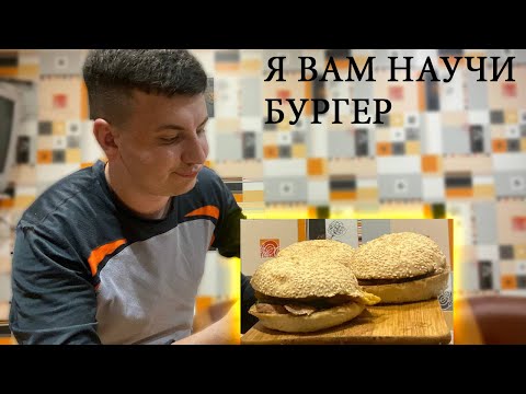 Видео: Как делать бургер? это просто легко