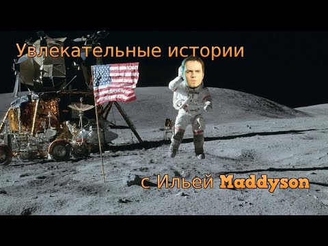 Видео: Уроки истории с Maddyson