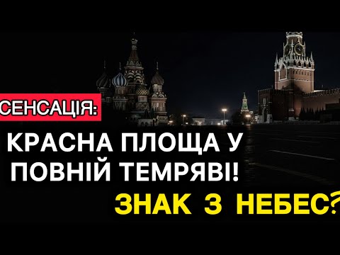 Видео: Без світла навіть Кремль: над Москвою згасло сяйво