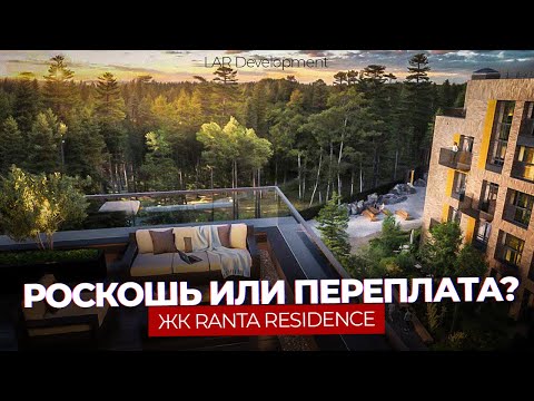 Видео: ЖК Ranta Residence: почему все хотят тут жить? Разбираем детали