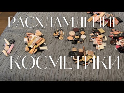 Видео: Расхламление косметики 2024. Часть 1. Базы, тональные, консилеры, пудры, скульпторы, бронзеры