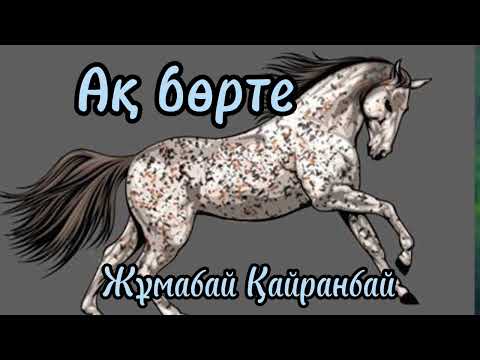 Видео: Жұмабай Қайранбай. әңгіме" ақ бөрте" оқыған: Мұбарак Гүлайша 1-бөлім