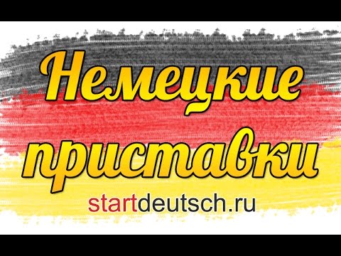 Видео: Немецкие приставки