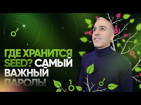 Видео: ГДЕ ХРАНЯТСЯ SEED ФРАЗЫ? Самый важный пароль!