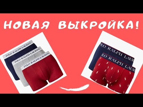 Видео: Эту ВЫКРОЙКУ еще никто не показывал на Ютуб! Как сшить мужские боксеры. Мастер-класс #ШС_боксеры