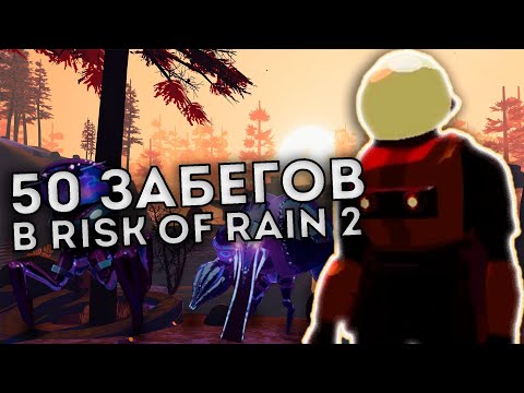 Видео: 50 забегов в Risk of Rain 2