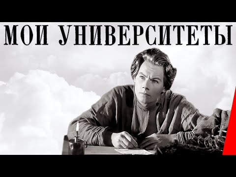 Видео: Мои университеты (1939) Полная версия