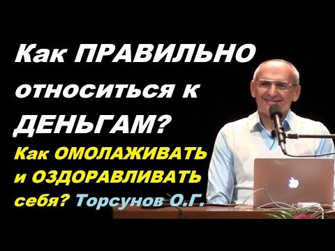 Видео: Как правильно относиться к деньгам? Как омолаживать и оздоравливать себя? Учимся жить. Торсунов О.Г.