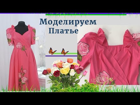 Видео: Моделируем Платье с Красивым Рукавом.Уроки Моделирования