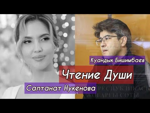 Видео: САЛТАНАТ и БИШИМБАЕВ. Чтение Души на тонком плане. Сканирует Ясновидящая.