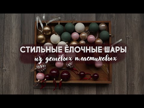 Видео: DIY Перекрасила дешёвые пластиковые ёлочные шары | Готовимся к Новому году 2023