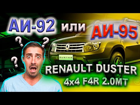 Видео: Что заливать АИ-92 или АИ-95 RENAULT DUSTER 4x4 F4R 2.0МТ. Расход топлива (92-го на 100км)