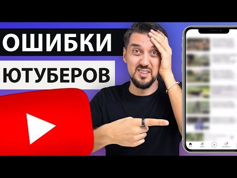 Видео: 7 ФАТАЛЬНЫХ ОШИБОК ютуберов, которые нельзя совершать (разбор и оценка каналов)