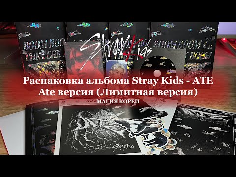 Видео: Распаковка альбома Stray Kids - ATE Ate версия (Лимитная версия) от Магия Кореи (Magic of Korea)