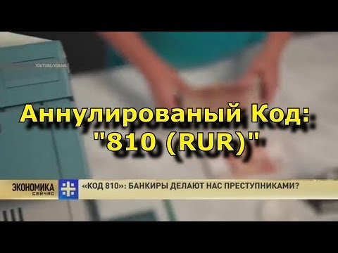 Видео: Оплата штрафа ГИБДД. по Коду Валюты: 810 "15 лет на Мине замедленного действия"...