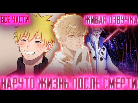 Видео: НАРУТО ЖИЗНЬ ПОСЛЕ СМЕРТИ АЛЬТЕРНАТИВНЫЙ СЮЖЕТ ВСЕ ЧАСТИ ЖИВАЯ ОЗВУЧКА!