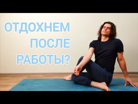Видео: Йога 60-мин на всё Тело для Всех | Отдохнем после Работы? ✦ Хатха йога